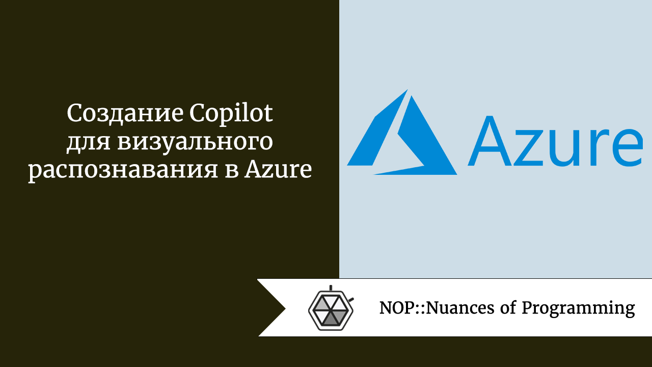 Создание Copilot для визуального распознавания в Azure
